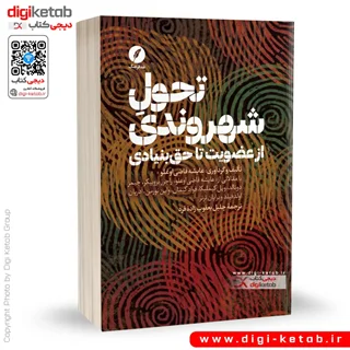 کتاب تحول شهروندی از عضویت تا حق بنیادی | عایشه قاضی اوغلو