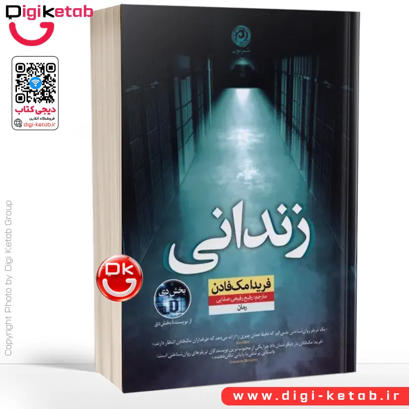 کتاب زندانی | فریدا مک فادن | ترجمه رفیع رفیعی صفایی