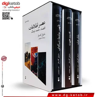 کتاب عصر اطلاعات (سه جلدی _ قابدار )