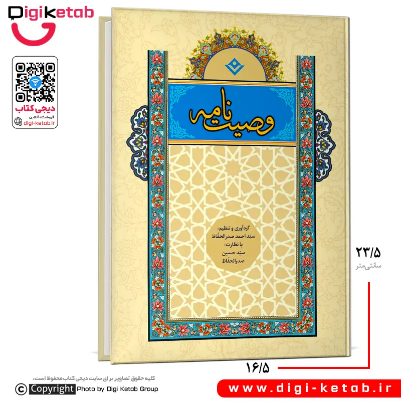 وصیت نامه شرعی و قانونی: همراه با آموزش نوشتن وصیت نامه (نسخه نفیس - قطع بزرگ)