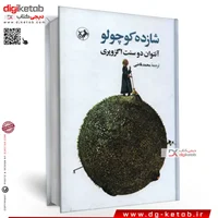 کتاب شازده کوچولو ترجمه محمد قاضی