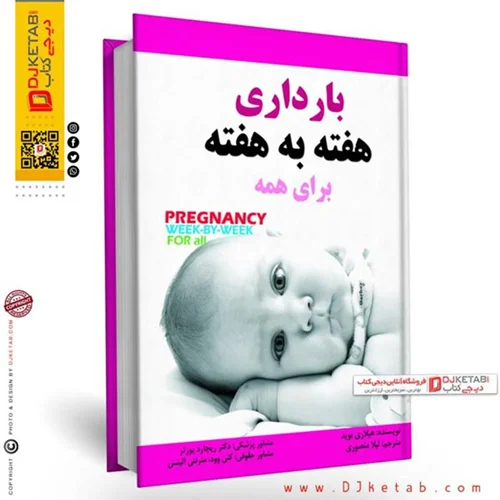 کتاب بارداری هفته به هفته برای مادران شاغل و کارمند