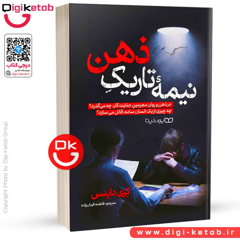 کتاب نیمه تاریک ذهن | کری داینس
