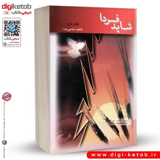 کتاب شاید فردا | فاطمه حاجی بنده