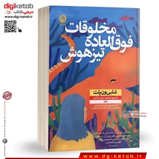 کتاب مخلوقات فوق العاده تیزهوش | شلبی ون پلت