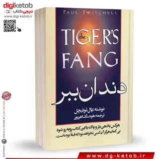کتاب دندان ببر  | پال توئیچل | ترجمه هوشنگ اهرپور