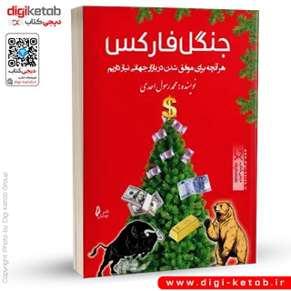 کتاب جنگل فارکس | هرآنچه برای موفق شدن در بازارهای جهانی نیاز داریم