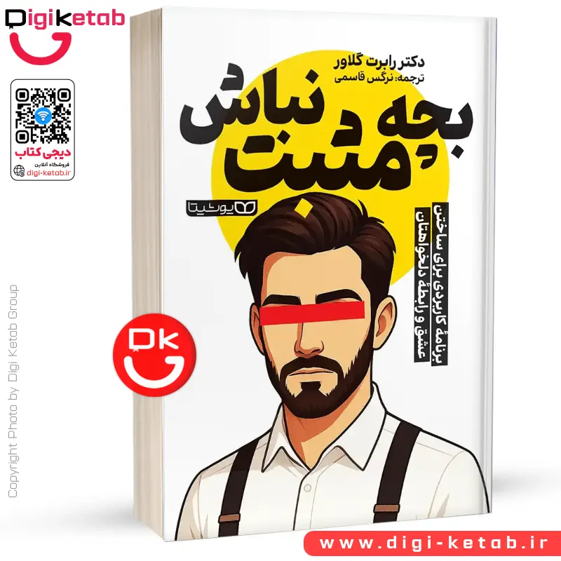 کتاب بچه مثبت نباش | دکتر رابرت گلاور
