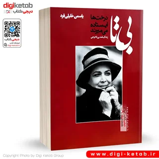 کتاب بی تا | زندگینامه بیتا فرهی (درخت ها ایستاده می میرند)