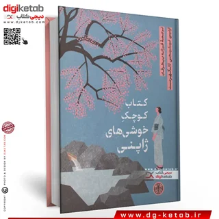 کتاب کوچک خوشی های ژاپنی