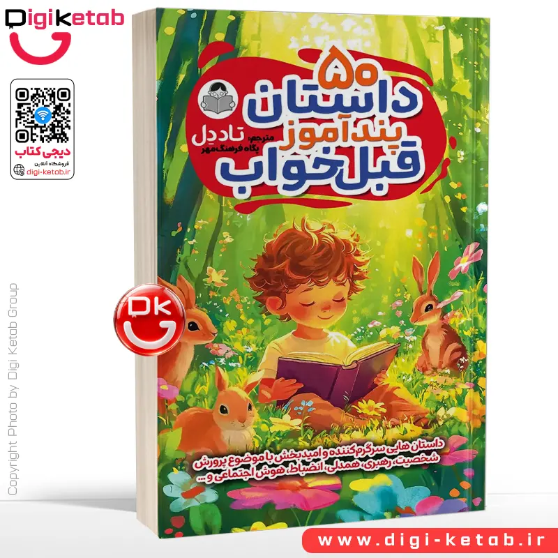 کتاب 50 داستان پندآموز قبل خواب به انگلیسی | تاد دل