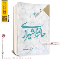 کتاب گزیده بهترین اشعار (حافظ شیرازی)