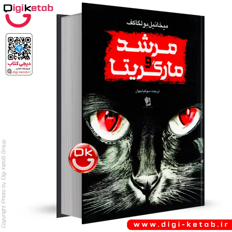 کتاب مرشد و مارگاریتا | میخاییل بولگاکف (جلد سخت)