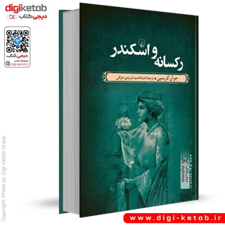 کتاب رکسانه و اسکندر | جوآن کریسپی