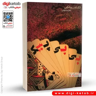 کتاب بی بی پیک | الکساندر پوشکین