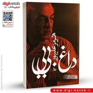 کتاب داغ بی بی | هرمز علی پور