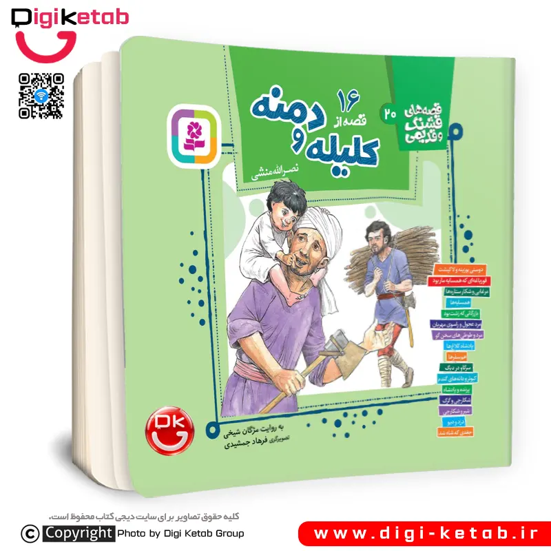 کتاب 16 قصه تصویری از کلیله و دمنه | مژگان شیخی