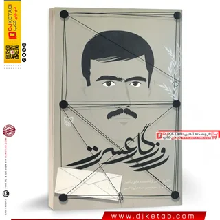 کتاب روزگار عسرت: خاطرات اسیر آزاد شده هادی باغبان