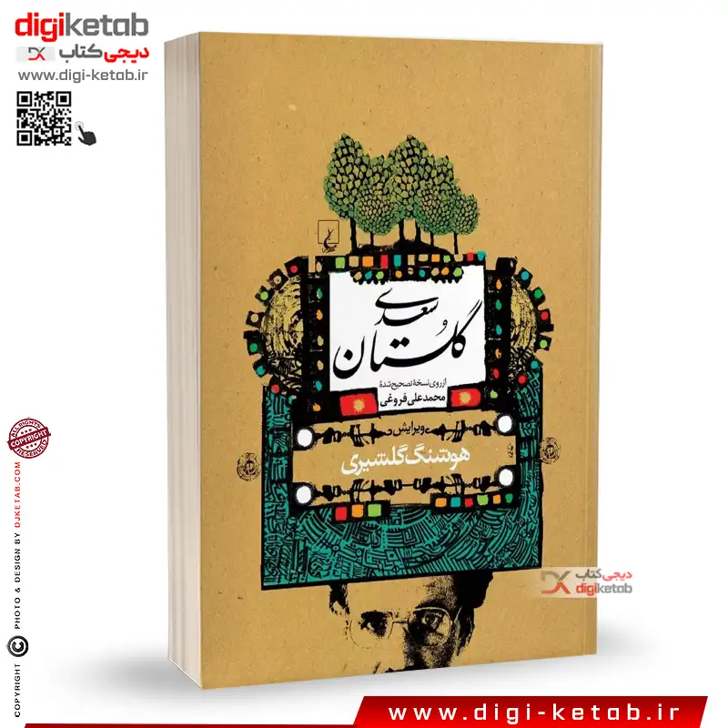 کتاب گلستان سعدی | گلشیری