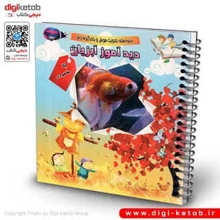 کتاب دیدآموز آبزیان | دو زبانه ( فارسی و انگلیسی)