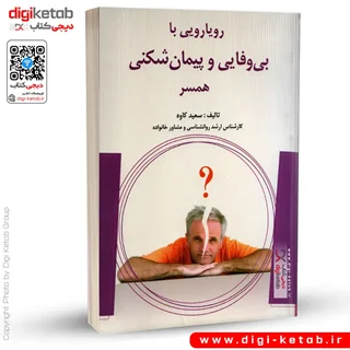 کتاب رویارویی با بی وفایی و یا پیمان شکنی همسر