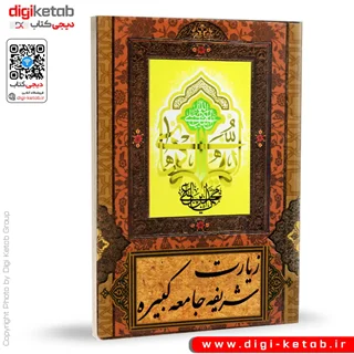 کتاب شریفه زیارت جامعه کبیره « متن کامل»