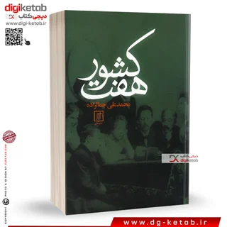 کتاب هفت کشور | محمدعلی جمالزاده