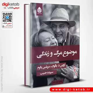 کتاب موضوع مرگ و زندگی | اروین یالوم | ترجمه سپیده حبیب