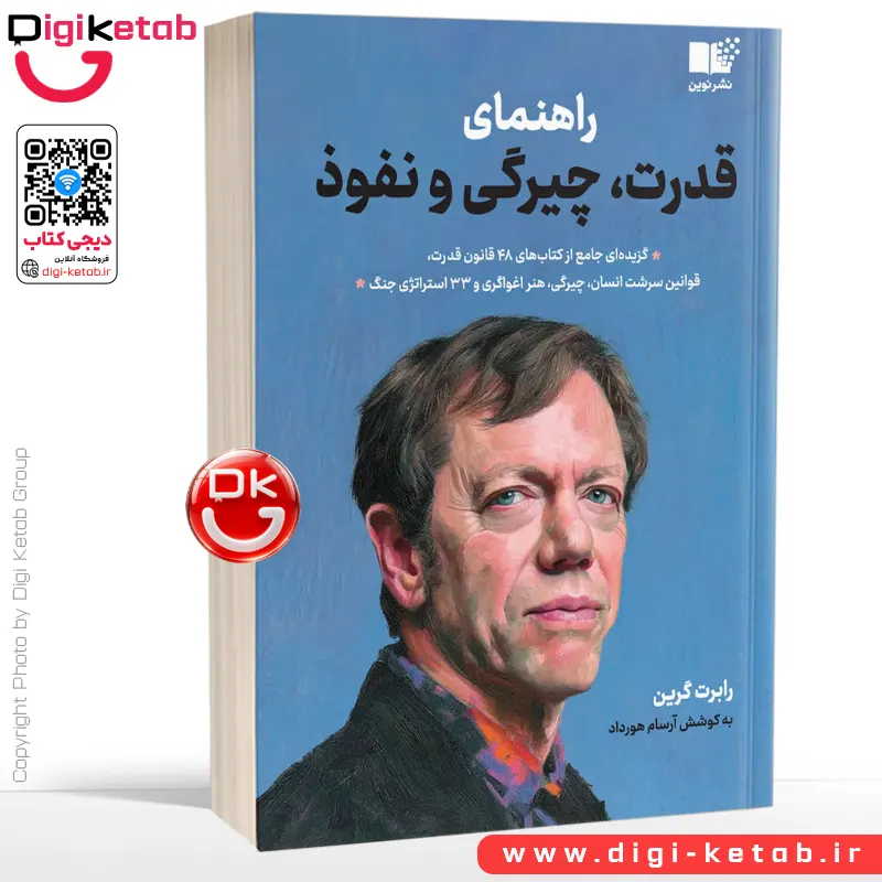 راهنمای قدرت، چیرگی و نفوذ | رابرت گرین | ترجمه آرسام هورداد