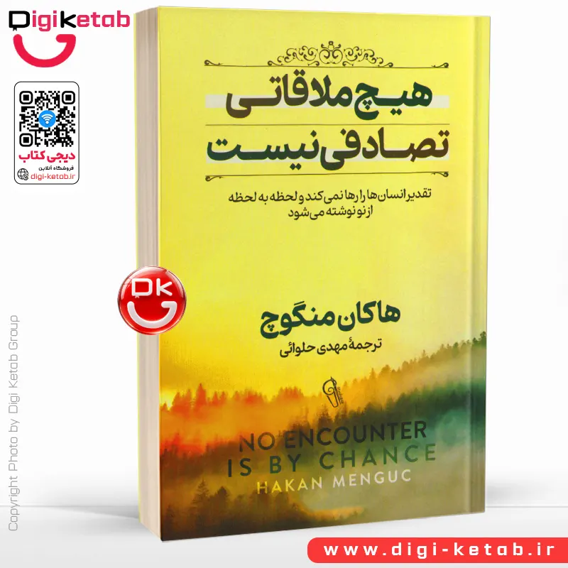 کتاب هیچ ملاقاتی تصادفی نیست اثر هاکان منگوچ