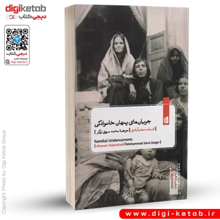 کتاب جریان های پنهان خانوادگی | افسانه نجم آبادی