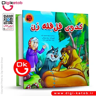 کتاب پازل | کدوی قلقله زن