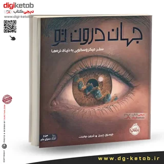 کتاب جهان درون تو: سفر میکروسکوپی به دنیای ذره ها