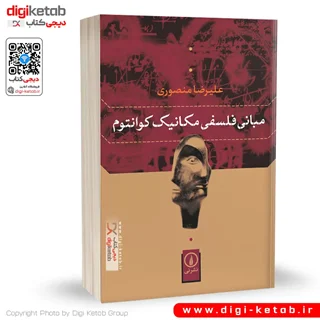 کتاب مبانی فلسفی مکانیک کوانتوم | علیرضا منصوری