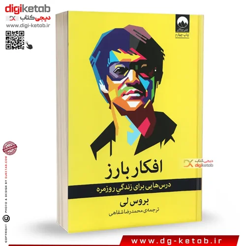 کتاب افکار بارز بروسلی | ترجمه محمدرضا شفاهی