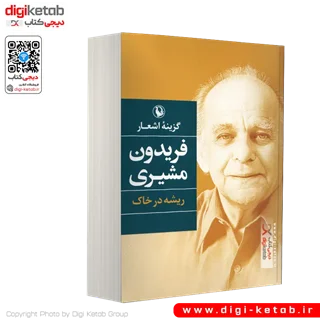 کتاب گزینه اشعار فریدون مشیری | ریشه در خاک ( قطع جیبی)