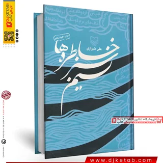 کتاب نسیم سبز خاطره ها