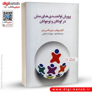 کتاب پرورش توانمندی های منش در کودکان و نوجوانان