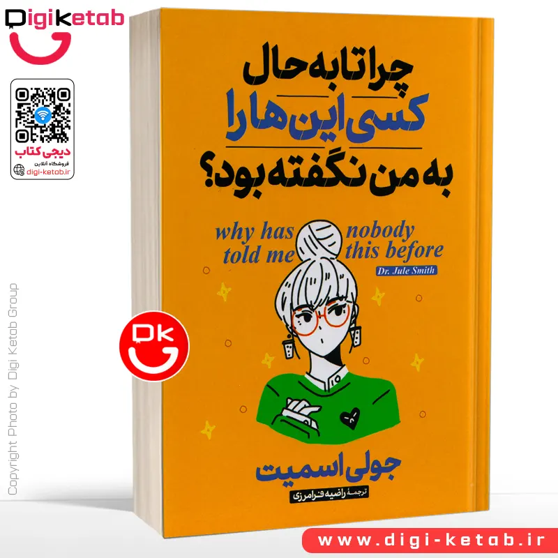 کتاب چرا تا به حال کسی اینها را به من نگفته بود؟ | راهنمای کاربردی سلامت روان
