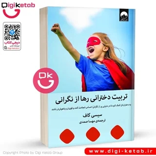 کتاب تربیت دخترانی رها از نگرانی | سیسی گاف