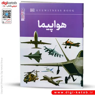کتاب آشنایی با هواپیماها (کودک، نوجوان)