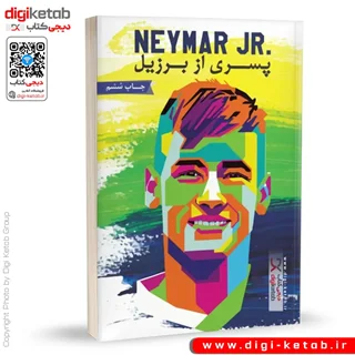 کتاب نیمار پسری از برزیل | مایکل پارت