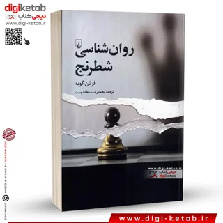 کتاب روان شناسی شطرنج | فرنان گوبه