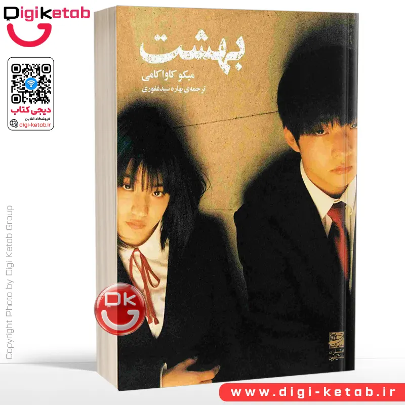 کتاب بهشت | میه کو کاواکامی