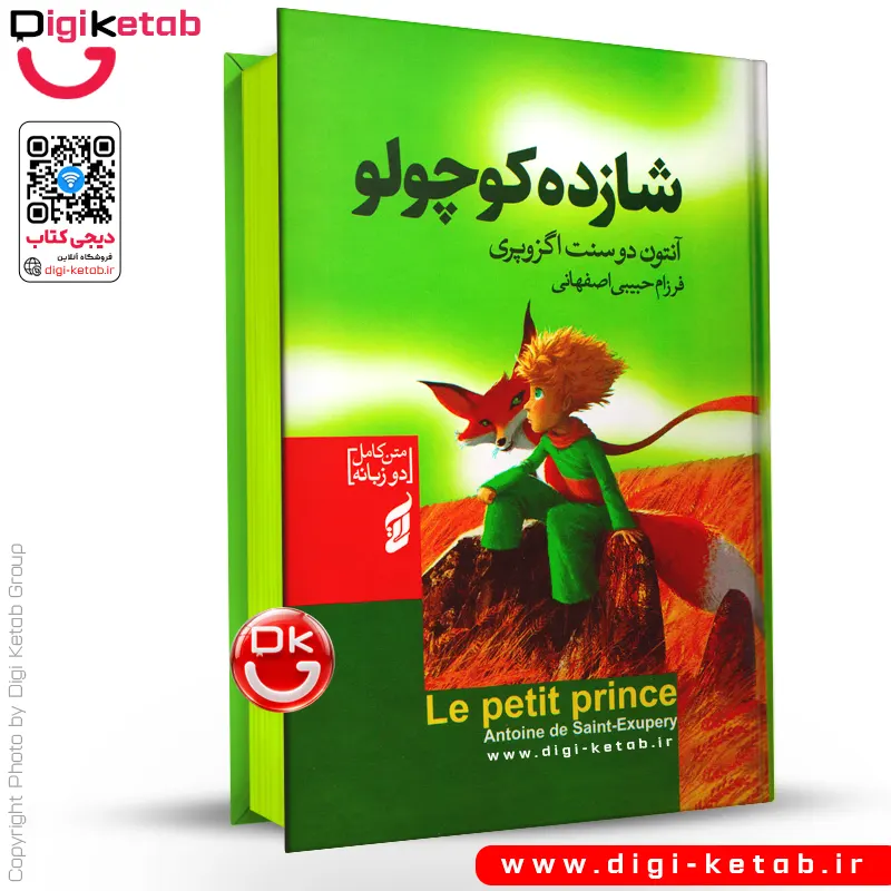 کتاب شازده کوچولو  (2 زبانه فارسی و انگلیسی) | لبه رنگی🟢