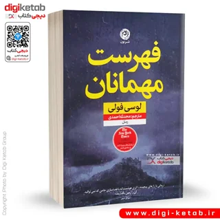 کتاب فهرست مهمانان | لوسی فولی
