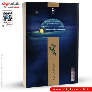 کتاب  ایگلو | علیرضا برازنده نژاد