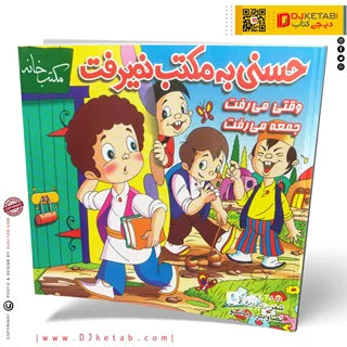 کتاب حسنی به مکتب نمیرفت وقتی می رفت جمعه میرفت ( شعر کودک 👶)