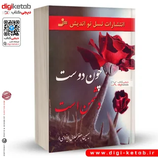 کتاب چون دوست دشمن است | سیمین جلالی