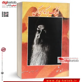 کتاب اینک، برکه ای کهن (اشو)